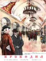 Обложка для Крокодил, 1952 , № 07.pdf